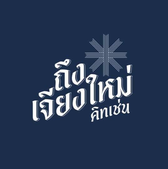 เฮือนขันโตก ขนมจีน บ้านน้ำพริก, Mira Cuisine, ถึงเจียงใหม่ คิทเช่น อาหารเหนือ, สบันงา, คุ้มขันโตก, ลำแต๊ๆ, หอมป้อมหอมเป, บ้านขันโตกฮาลาล