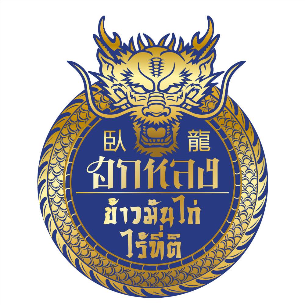 Ailati Resto, แสนยอด, ต๋องเต็มโต๊ะ, สาขาซอยเจริญกรุง 44, 80/20 bkk, ก๋วยเตี๋ยวเย็นตาโฟเกี๊ยวโต - บางรัก, โบ๊ยเกี๊ยเจ๊เนี๊ยวบางรัก, บุญทรัพย์คุณหลวง, นายเม้ง บะหมี่ปู เกี๊ยวกุ้งยักษ์, ทอดมันกวางตุ้ง สีนวล, เอ๋กระเพาะปลา ตรอกซุง, Panlee Bakery, ประจักษ์, ขาหมูตรอกซุงบางรัก เจ้าเก่า, ข้าวต้มปลา (กิมโป้), ข้าวขาหมูตีสาม, Hoklong Restaurant