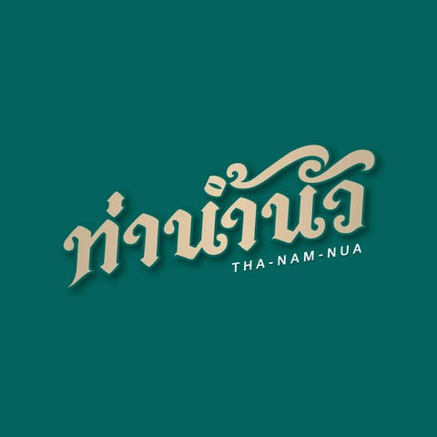 เจ๊โอว, กุยช่ายอาแปะเจ้าเก่า, มณีจ๋า ซีฟู้ด, ตุ้งแฉ่เตาถ่าน, เสน่ห์ ลาบก้อย, ต้าเสี่ยวหม่าล่า, อั่งเป่าหม่าล่าชาบู, ซ้งเป็ดพะโล้, สาขาสามย่าน, Engchuan Chufang, สมบูรณ์โภชนา, สาขาบรรทัดทอง, เอ๋ ซีฟู้ด, ทับทิม, พาข้าว-บรรทัดทอง, ก๋วยเตี๋ยวเอี่ยมน้อย, โจ๊กสามย่าน, สาขาบรรทัดทอง, เจ๊เกียง, เช็งซิมอี๊, สาขาสเตเดียมวัน, ลูกชิ้นปลาบรรทัดทอง, แหลกไม่แหลก, Kemuri, หมูสะเต๊ะ ซีอิ๊วดำ มิ้งโภชนา, ยำเจ้ศรี, น้ำเต้าหู้เจ๊วรรณ, ตั้งซุ่ยเฮงโภชนา, ปังเด็ด, สาขาบรรทัดทอง, ท่าน้ำนัว Thanamnua, บัวลอยปริญญา ลาวาไส้ทะลัก, รสดีเด็ด บ้านคุณนพ, Roddeeded BAAN KHUN NOP, ทวีโชคหมูกะทะ สาขา9 บรรทัดทอง