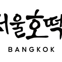 สามย่านมิตรทาวน์, TP TEA Thailand, Seoul_hotteok_bkk, Karayama Thailand, Yuanmingyuan หยวนหมิงหยวนเส้นหมี่ 元銘緣米粉 Thailand , สามย่านมิตรทาวน์, MOS BURGER Thailand สามย่าน มิตรทาวน์, พันละวัน-Pun le one สามย่าน มิตรทาวน์, เนื้อแท้, Youngdabang, K-StrEAT, BangBao, THE COFFEE CLUB THAILAND, A Ramen, Shinkanzen sushi, สาขาสามย่านมิตรทาวน์