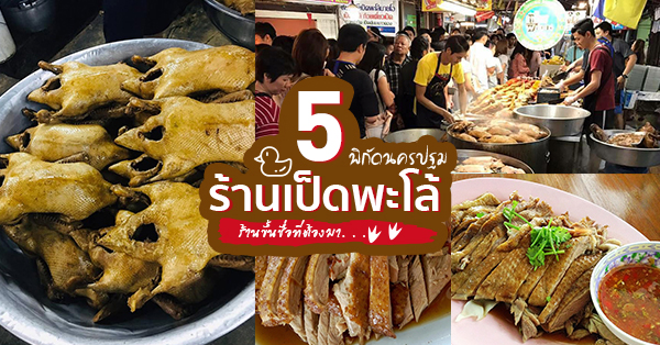 เป็ดพะโล้นายหนับ, เป็ดพะโล้นายโอ, เจียมจันทร์โภชนา-ตาปั๊ก By วรรณา, สายยันต์เป็ดพะโล้, นายอั๊ง กำแพงแสน