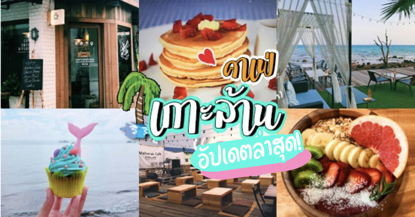 Pakron - พักร้อน เกาะล้าน, Fat Submarine Cafe, เกาะล้านคอฟฟี่แคมป์, Maharak Cafe, Never too small kohlarn, Love on sea, บัวลอยวันวานคาเฟ่ เกาะล้าน