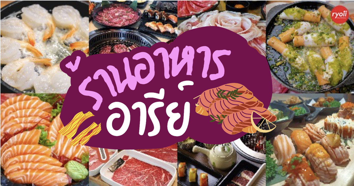 Seiniku-ten, Holic Mookata, Lucky’s Hungry AFR ข้าวผัดอเมริกัน, Fufu Shabu, สาขาอารีย์, Paknang.bkk, Shidon, ย่างเนย อารีย์, GuruGyuu, Suku Suku
