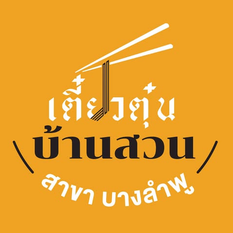 ส้มตำอุทุมพรกสิกรบางลำพู, คาริม โรตีมะตะบะ​, ขนมจีนน้ำยา บางลำภู, เจ้กบบางลำภู ต้มยำกุ้งรอบกลางคืน, Patonggo Cafe, จิระเย็นตาโฟ, ข้าวแกงบางลำพู 2517, ขนมเบื้องแม่ประภา, อาอีซะฮ์ รสดี, พัวกี่, ก๋วยเตี๋ยวลูกชิ้นปลานายง้ำ, โรงนํ้าชา มิตรามิตร, ข้าวแช่แม่ศิริ บางลำพู, พิกุลถั่วแปบแป้งสด, ห้องอาหารกร บางลำพู, เตี๋ยวตุ๋นบ้านสวน สาขาบางลำพู