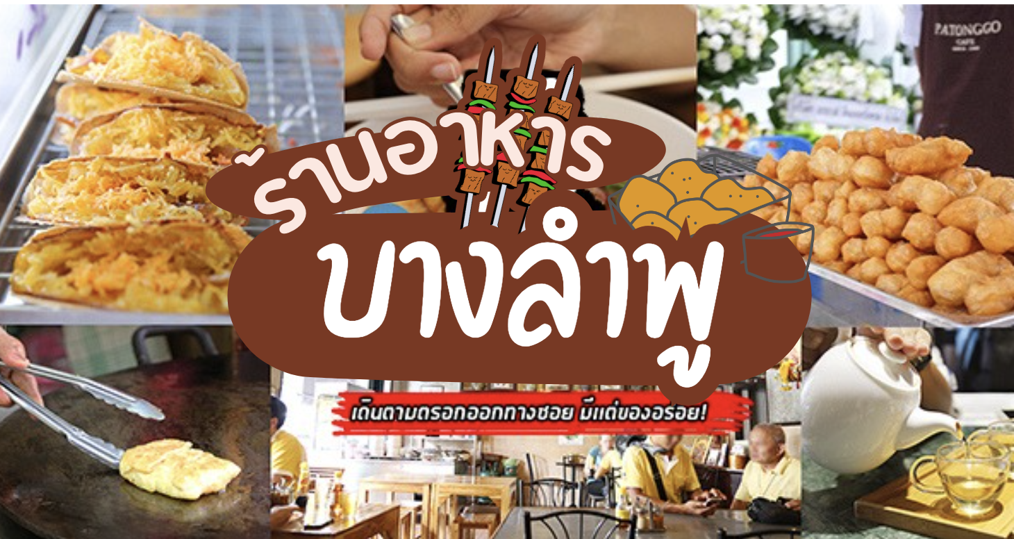 ส้มตำอุทุมพรกสิกรบางลำพู, คาริม โรตีมะตะบะ​, ขนมจีนน้ำยา บางลำภู, เจ้กบบางลำภู ต้มยำกุ้งรอบกลางคืน, Patonggo Cafe, จิระเย็นตาโฟ, ข้าวแกงบางลำพู 2517, ขนมเบื้องแม่ประภา, อาอีซะฮ์ รสดี, พัวกี่, ก๋วยเตี๋ยวลูกชิ้นปลานายง้ำ, โรงนํ้าชา มิตรามิตร, ข้าวแช่แม่ศิริ บางลำพู, พิกุลถั่วแปบแป้งสด, ห้องอาหารกร บางลำพู, เตี๋ยวตุ๋นบ้านสวน สาขาบางลำพู