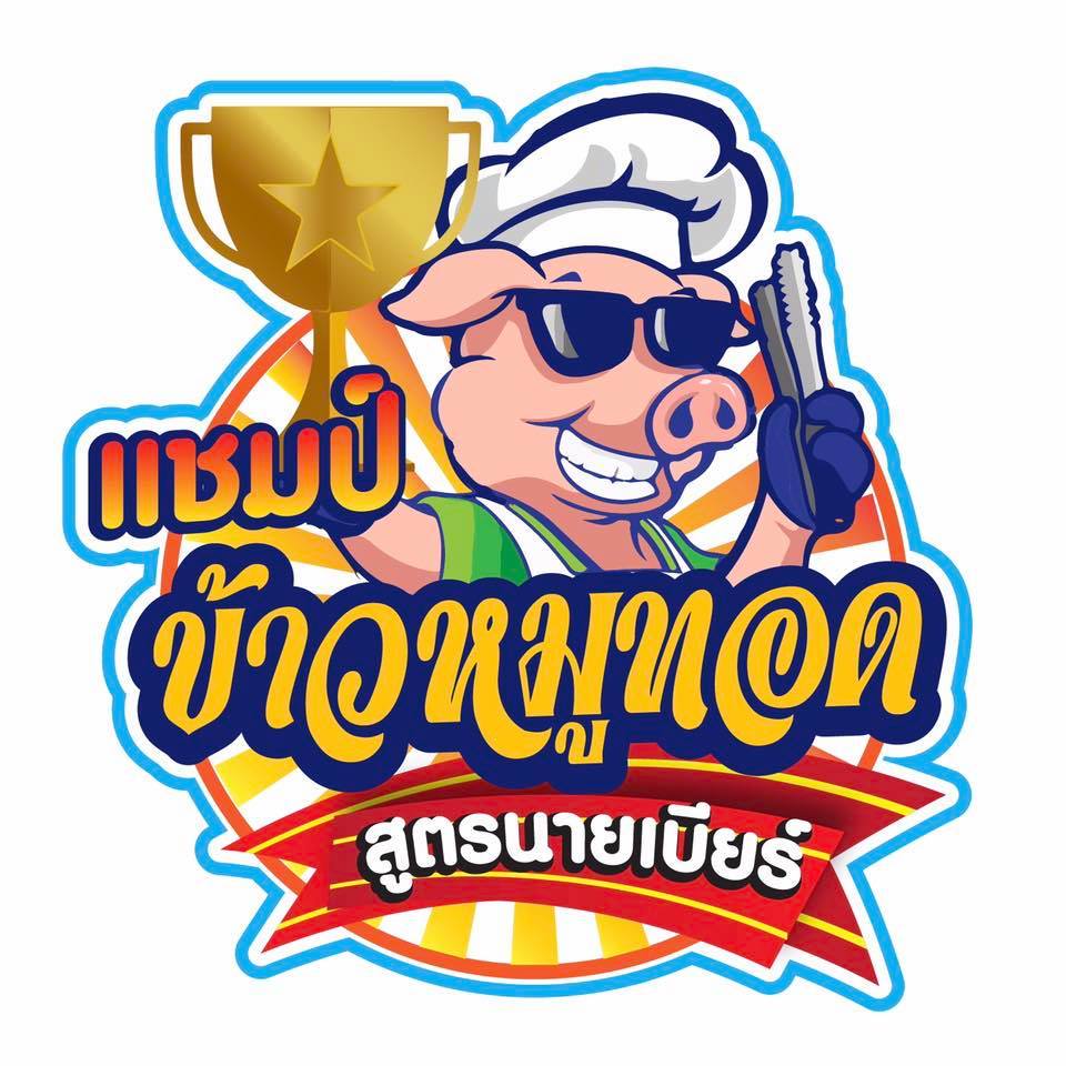 แชมป์ข้าวหมูทอด, สาขาพัทยา, หมูทอด BunBun, หมูทอด โพธิ์งาม - Rare Item, เหนียวหมู DRIVE THRU by i-Dle, ติดลม หมูทอดปลาร้า Delivery, หมูทอดเบรกแตก, หมูทอดจับกัง, หมูทอดราชวัตร, กินกันหมูทอด, หมูทอดติดฟัน, หมูหม้อเทพ, หมูทอดชาววัง, หมูทอดเจ๊จง, เฮงจัง หมูกระเทียม, Zaabmootod, ซุปเปอร์หมูทอด, แม่น้อยหมูทอด