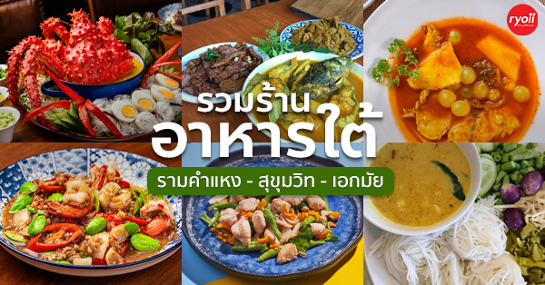 ครัวจำแลง แปลงกาย, เสือใต้, ปิ่นโตพ่อ, ศรีขมิ้น, สาขาพระราม 9 - ศรีนครินทร์, บ้านไอซ์