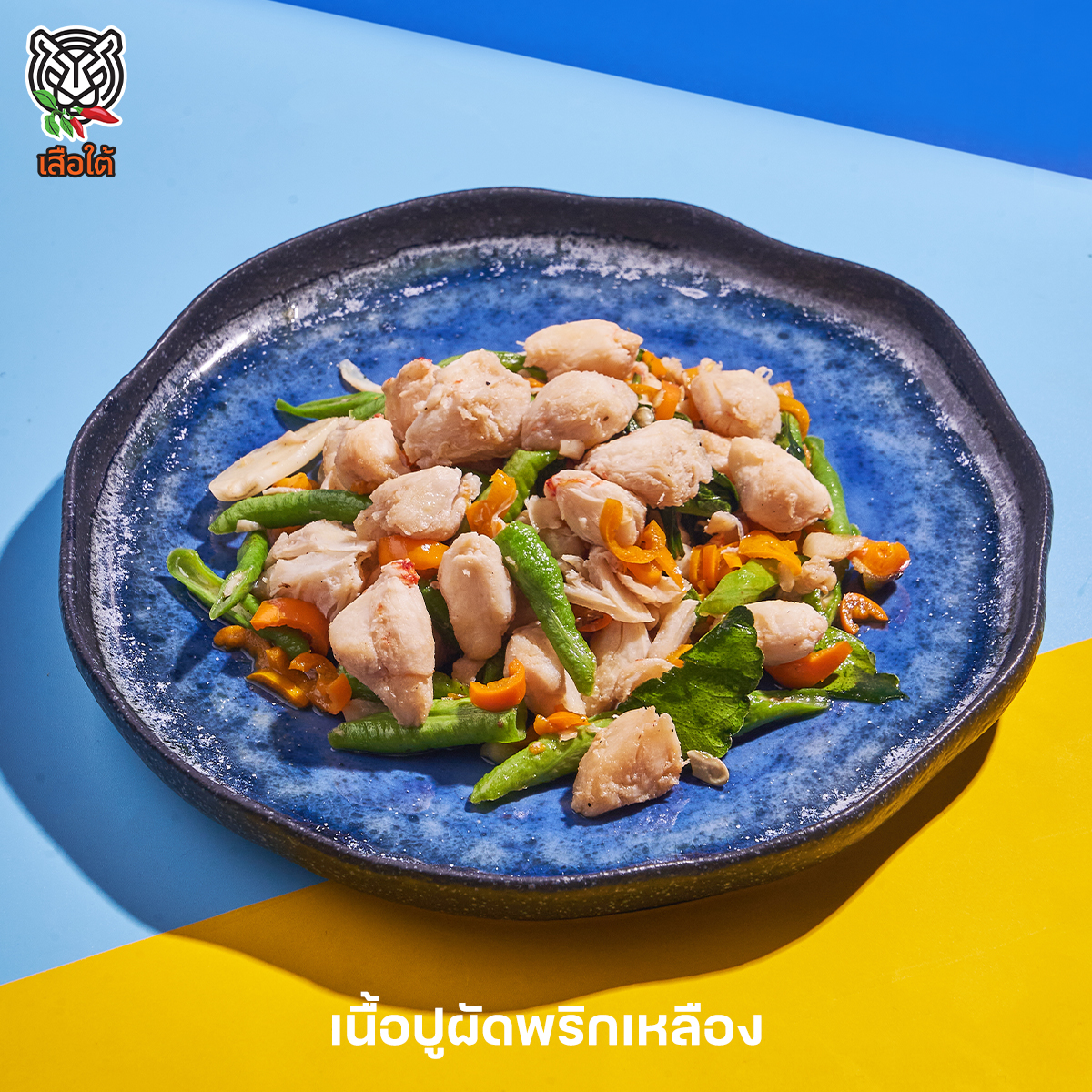 ครัวจำแลง แปลงกาย, เสือใต้, ปิ่นโตพ่อ, ศรีขมิ้น, สาขาพระราม 9 - ศรีนครินทร์, บ้านไอซ์