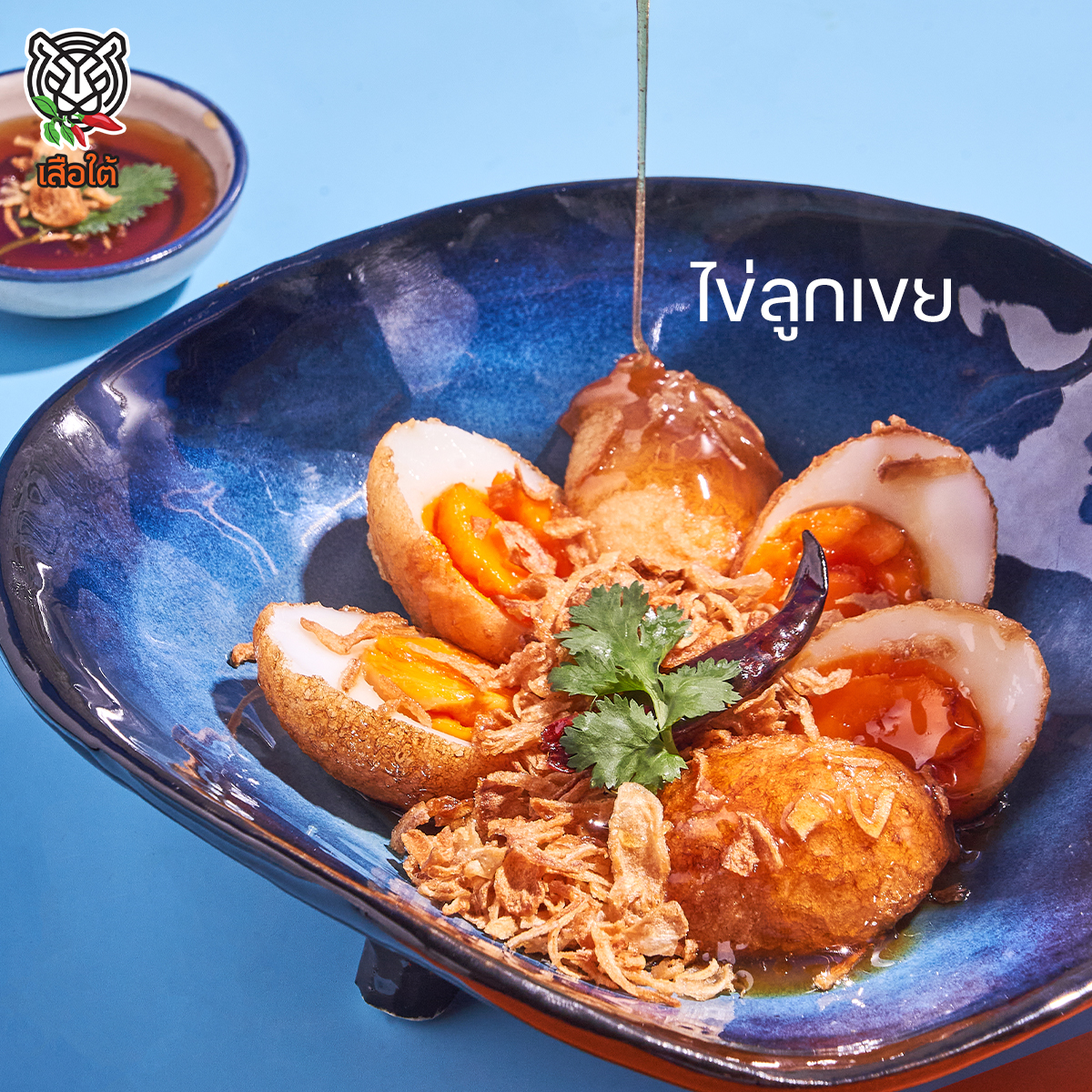 ครัวจำแลง แปลงกาย, เสือใต้, ปิ่นโตพ่อ, ศรีขมิ้น, สาขาพระราม 9 - ศรีนครินทร์, บ้านไอซ์