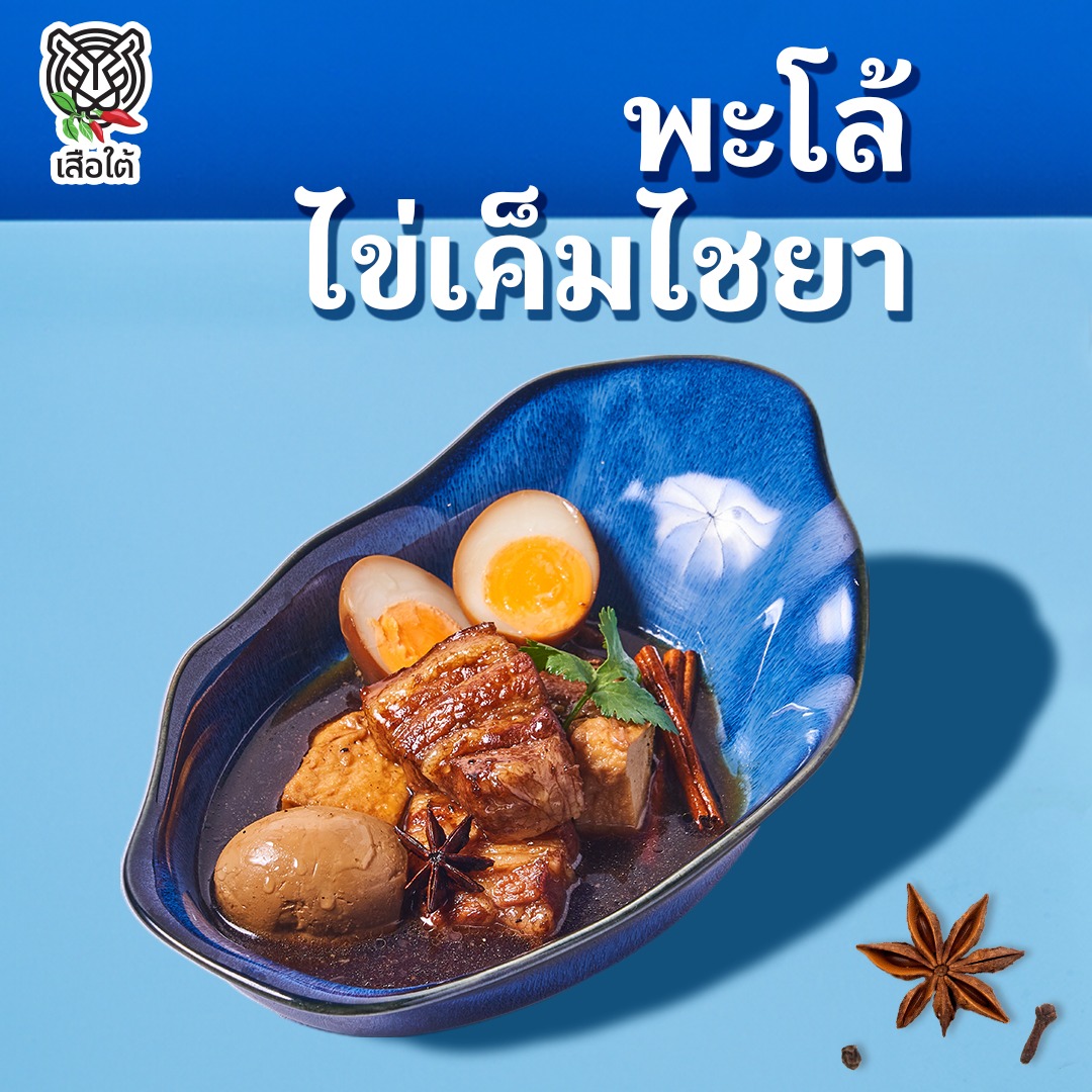 ครัวจำแลง แปลงกาย, เสือใต้, ปิ่นโตพ่อ, ศรีขมิ้น, สาขาพระราม 9 - ศรีนครินทร์, บ้านไอซ์