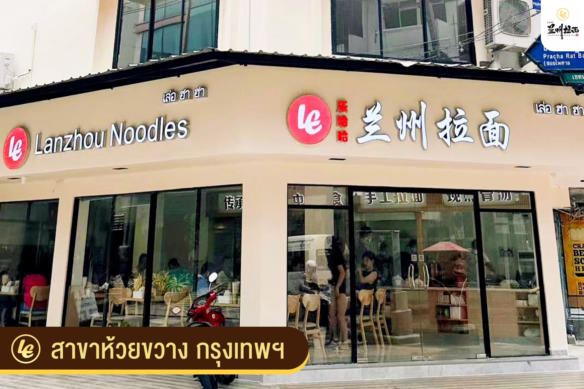 โคตรยำ ห้วยขวาง, Lehaha Lanzhou Ramen (สาขาห้วยขวาง), Kuang Seafood, เจ๊ติ๋มซีฟู้ดห้วยขวาง, เปลว ก๋วยเตี๋ยวต้มยำ, Rakuzen Time