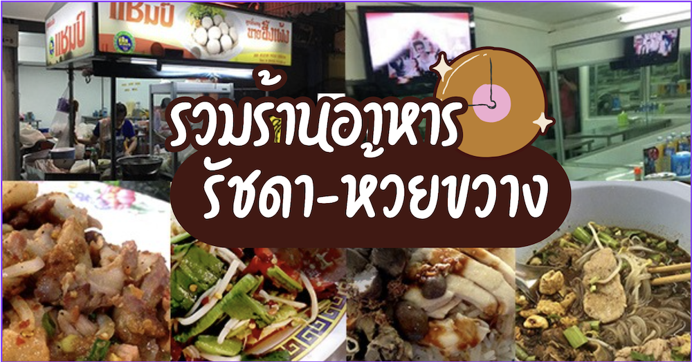 โคตรยำ ห้วยขวาง, Lehaha Lanzhou Ramen (สาขาห้วยขวาง), Kuang Seafood, เจ๊ติ๋มซีฟู้ดห้วยขวาง, เปลว ก๋วยเตี๋ยวต้มยำ, Rakuzen Time