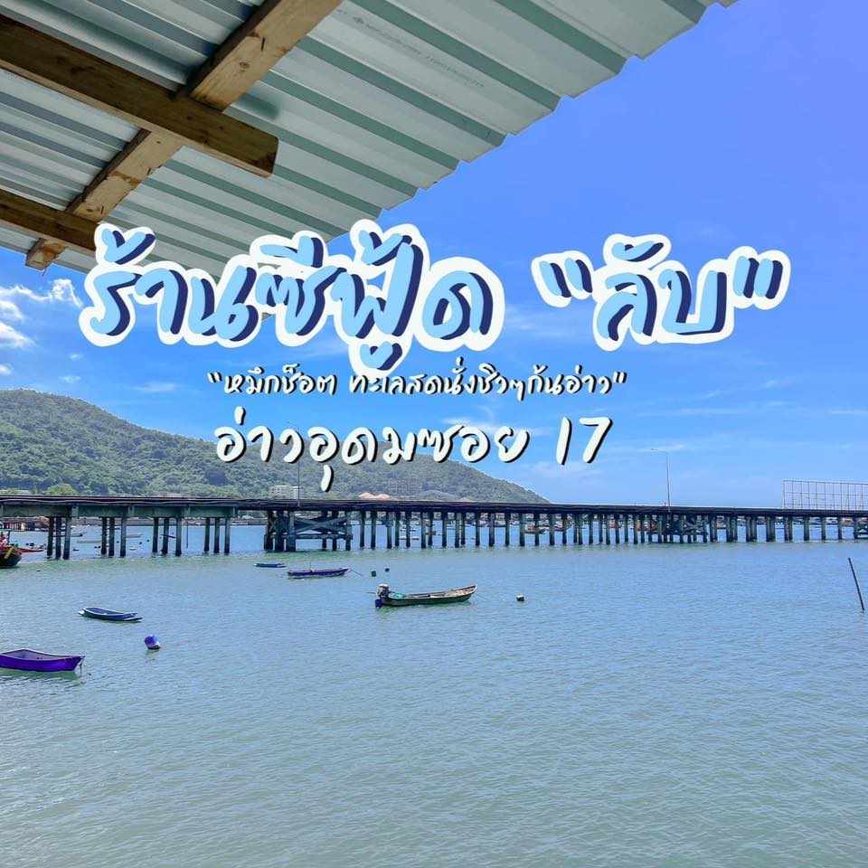 Pop View, ครัวบ้านกลางทะเล, Ripple Sea, ร้านลับหมึกช๊อต อ่าวอุดมซอย17, ร้านป๋าดำซีฟู้ด, ป้าแอ๊ดซีฟู๊ด, ติดดินซีฟู้ด, มุมอร่อย ศรีราชา, TOH CREW, เรือนน้ำซีฟู๊ด ศรีราชา, ครัวทะเล จันผา, ร้านอาหาร เฒ่าทะเล ซีฟู๊ด อ่าวอุดม, ร้านป้อมกินแล้วรวย