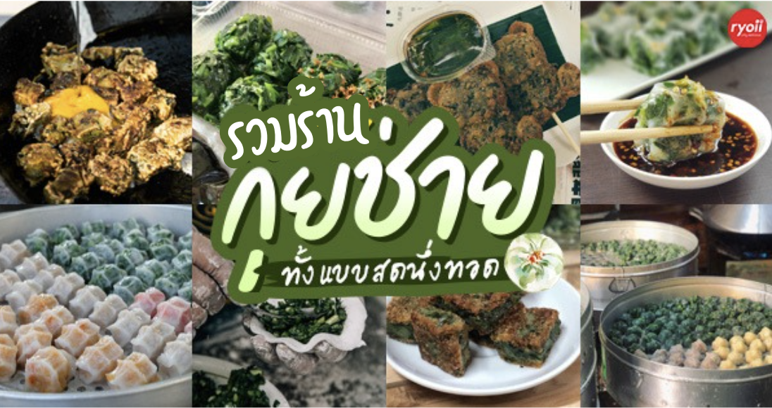 ร้านอาตี๋กุยช่าย, ร้าน ขนมกุยช่าย นายฮี้, กุยช่ายมิสหมวย, กุยช่ายสะพานหัน, ปากร้ายกุ้ยช่ายทอดตอกไข่, ขนมกุยช่ายนายพี, กุยช่ายคุณย่าวิไล, กระเพาะปลาเจ๊เอ็ง, กุยช่ายอาแปะเจ้าเก่า, อาเฟงลี่, ขนมกุ๋ยช่ายเจ๊ต้อย, กุ้ยช่ายคุณแม่, กุยช่ายเจ๊มล, กุยช่ายคุณแอ๋ววังหลัง, ท้องย้อยกุยช่าย, กุยช่ายเจ๊หมวย, เพลินเพลิน กุยช่ายทอดกรอบ