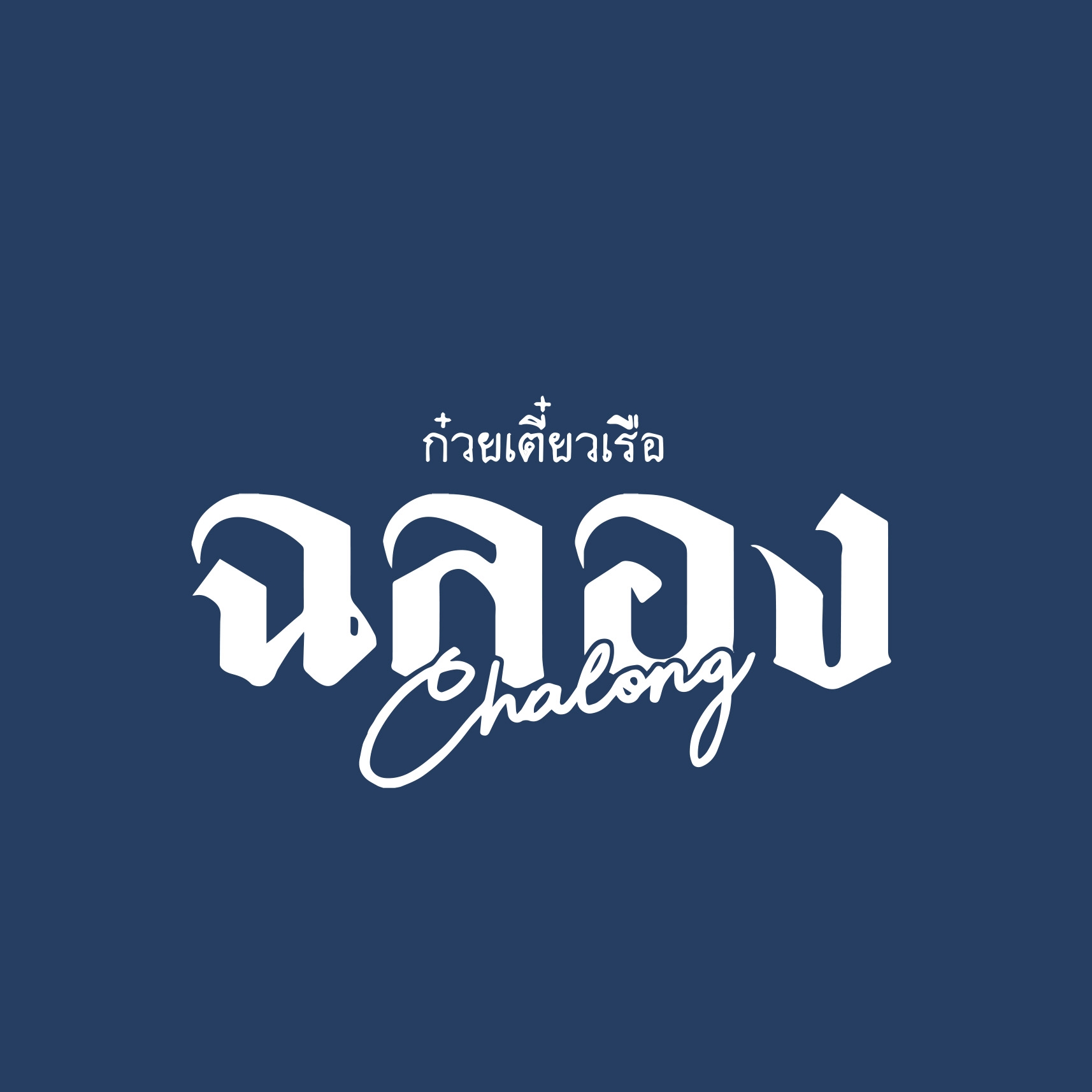 Chalong.Noodlebar, หมูย่างเกาหลีสามพี่น้อง, สาขา 2, สมศักดิ์ ปูอบ , เจริญไทยสุกี้ - 106, Jack Diamond, เฝอหม้อไฟ สุกี้สไตล์เวียดนาม, Midnight A Cocoa, บะหมี่ตงเล้ง ตลาดพลู - By Son