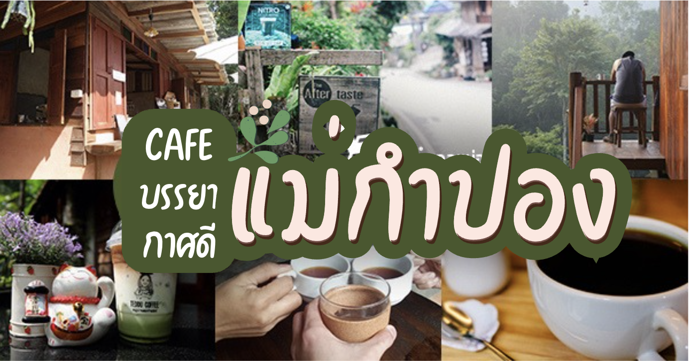 บ้านอิงดาว แม่กำปอง, Ma Du Doi Coffee แม่กำปอง, Teddu Coffee - Baansuphanbhum, ชมนกชมไม้, บ้านพักลุงปุ๊ด &amp; ป้าเป็ง แม่กำปอง, Pirunya Coffee, ร้านกาแฟฮ่อมดอย &amp; อาร์ตแกลเลอรี่ แห่งขุนเขา แม่กำปอง, บ้านหลงเขา แม่กำปอง &amp; ฮักเขา ฟาร์มสเตย์, ระเบียงวิวแม่กำปอง, ณ แม่กำปอง ร้านอาหารแม่กำปอง