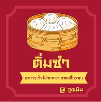 โกปี๊ฮับ, สาขาโคราช, ความสุข, ปริมติ่มซำ, อู๋เจี๊ยะ ติ่มซำ, ติ่มซำ สูงเนิน, Sirihotel Korat, มงคลแต่เตี้ยม ติ่มซำ, ซานโถวติ่มซำ, ชาร์ก่ะแฟร์, ติ่มซำ ปากช่อง