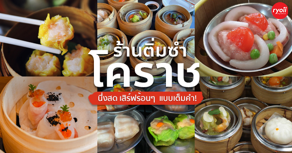 โกปี๊ฮับ, สาขาโคราช, ความสุข, ปริมติ่มซำ, อู๋เจี๊ยะ ติ่มซำ, ติ่มซำ สูงเนิน, Sirihotel Korat, มงคลแต่เตี้ยม ติ่มซำ, ซานโถวติ่มซำ, ชาร์ก่ะแฟร์, ติ่มซำ ปากช่อง