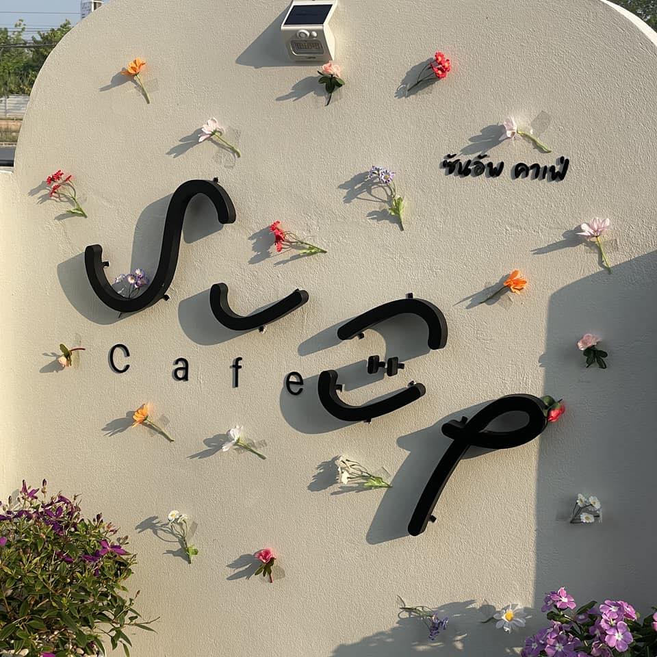 บ้านสวนกำไรสุข, 321 Furusato-ふるさと, เพลินปะกง คาเฟ่, Sun up Café, สวนป่าบ้านลุง, 87 Home Cafe', บ้านตั้งต้น, Norris Coffee, Cafe de Mu, คาเฟ่แรงใจ