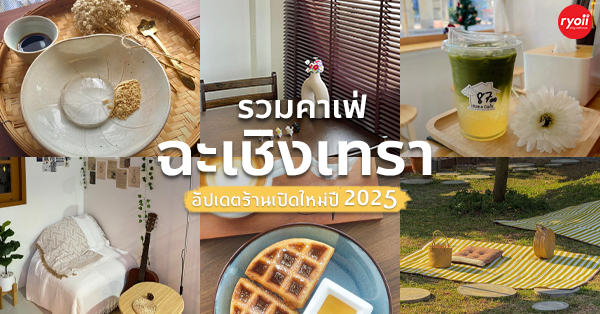 บ้านสวนกำไรสุข, 321 Furusato-ふるさと, เพลินปะกง คาเฟ่, Sun up Café, สวนป่าบ้านลุง, 87 Home Cafe', บ้านตั้งต้น, Norris Coffee, Cafe de Mu, คาเฟ่แรงใจ