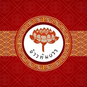 บ้านวรรณโกวิท, BaanTye ร้านบ้านต่าย อาหารไทย, Na Bowon ณ บวร, ข้าวต้มเพ่งเพ้ง, อาอีซะฮ์ รสดี, Kem-Kon (เข้ม-ข้น แพลนต์ ซิกเนเจอร์)