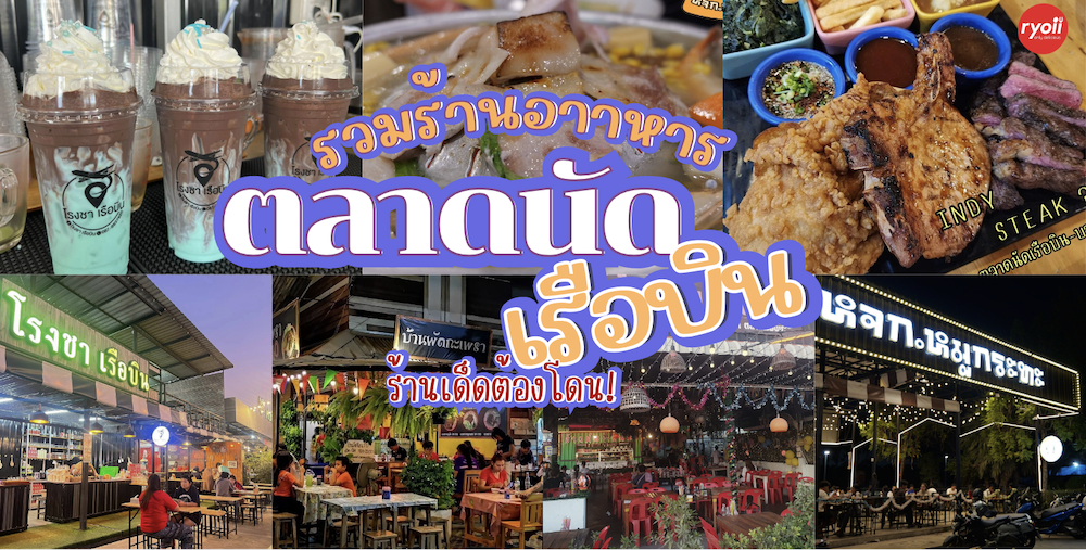 Coffee i need u, หจก.หมูกระทะ สาขา ตลาดนัดเรือบิน, วันวาน หนมหวาน -ตลาดเรือบิน, บ้านผัดกะเพรา, ข้าวต้มอันดา ตลาดเรือบิน, ร้านไก่ย่างโคตรปาลี ส้มตำแม่สมัยรสเด็ด, โรงชา เรือบิน