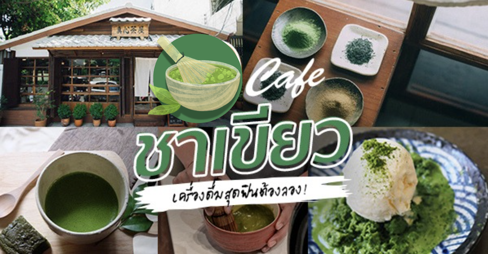 TSUJIRI Thailand, ICONSIAM, Matcha & more, Tealily Cafe, Seven Suns, Peace Oriental Teahouse, Rin Matcha, Kyo roll en