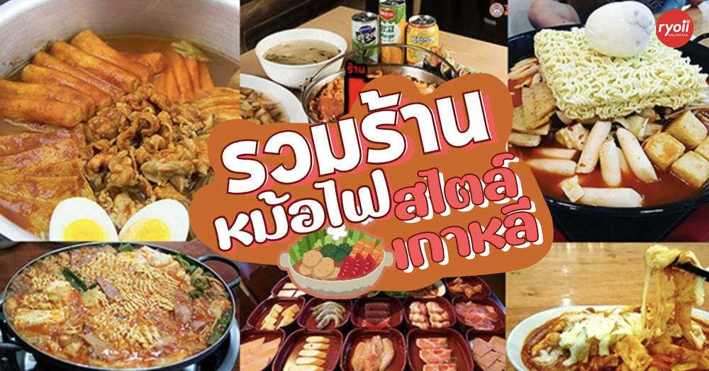 Dookki Topokki สาขาเอสพละนาด รัชดา, Cheese Owl, Seoulful 서울풀, Kao Kao 카오 카오 เกาเกา อาหารเกาหลี