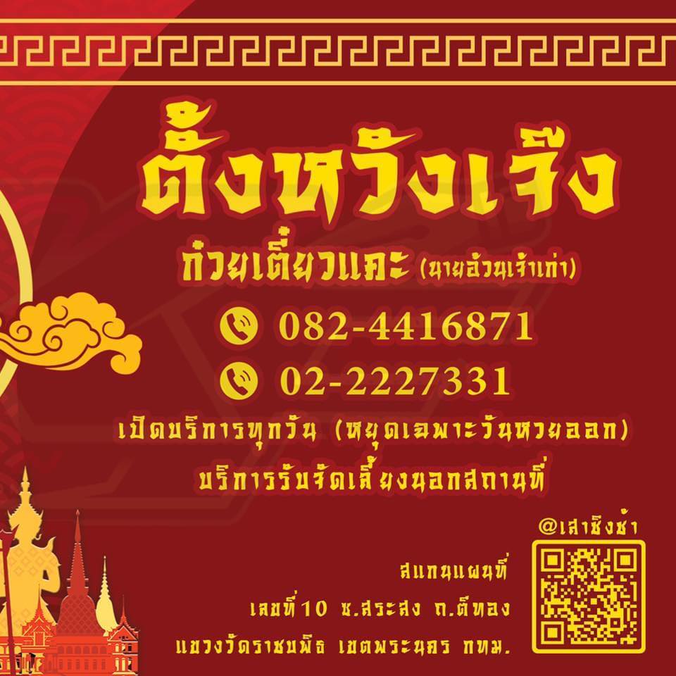 ก๋วยเตี๋ยวหม้อทอง เจริญกรุง57, ร้านเจ๊โหนก ก๋วยเตี๋ยวแคะ, ก๋วยเตี๋ยวแคะโคตรเครื่อง คอนแวนต์, ก๋วยเตี๋ยวแคะจุฬาเจ้าเก่า, ตั้งยู้ฮวด ลูกชิ้นกุ้งนี่ง, ก๋วยเตี๋ยวแคะ นายเหงี่ยน, ก๋วยเตี๋ยวแคะสุชาดา(จู)วรจักร, โกโจก๋วยเตี๋ยวแคะเจ้าเก่า2521 นายอ้วนหลังวัดสุทัศน์, ก๋วยเตี๋ยวแคะไปรษณีย์กลาง - วังหลัง, ก๋วยเตี๋ยวแคะสี่พระยา, ก๋วยเตี๋ยวแคะสีลม - ตรอกกะจั๊วในตำนาน, สุวิมลก๋วยเตี๋ยวแคะ ตลาดนางเลิ้ง, ตั้งหวังเจ๊ง ก๋วยเตี๋ยวแคะนายอ้วนเจ้าเก่า-เสาชิงช้า