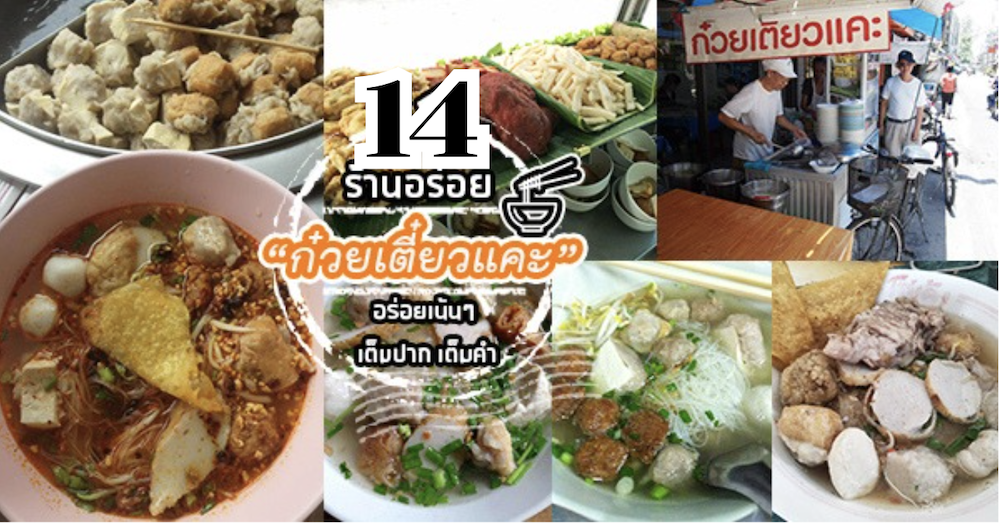 ก๋วยเตี๋ยวหม้อทอง เจริญกรุง57, ร้านเจ๊โหนก ก๋วยเตี๋ยวแคะ, ก๋วยเตี๋ยวแคะโคตรเครื่อง คอนแวนต์, ก๋วยเตี๋ยวแคะจุฬาเจ้าเก่า, ตั้งยู้ฮวด ลูกชิ้นกุ้งนี่ง, ก๋วยเตี๋ยวแคะ นายเหงี่ยน, ก๋วยเตี๋ยวแคะสุชาดา(จู)วรจักร, โกโจก๋วยเตี๋ยวแคะเจ้าเก่า2521 นายอ้วนหลังวัดสุทัศน์, ก๋วยเตี๋ยวแคะไปรษณีย์กลาง - วังหลัง, ก๋วยเตี๋ยวแคะสี่พระยา, ก๋วยเตี๋ยวแคะสีลม - ตรอกกะจั๊วในตำนาน, สุวิมลก๋วยเตี๋ยวแคะ ตลาดนางเลิ้ง, ตั้งหวังเจ๊ง ก๋วยเตี๋ยวแคะนายอ้วนเจ้าเก่า-เสาชิงช้า