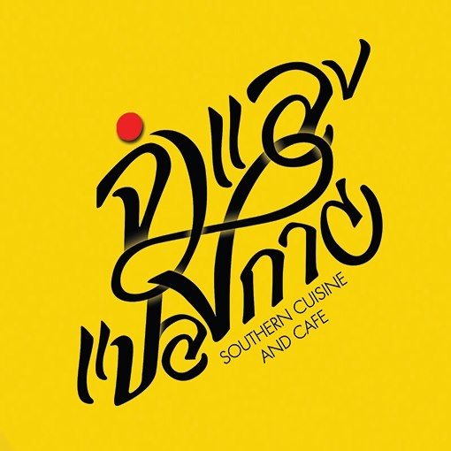 ครัวจำแลง แปลงกาย, Tairyo Sushi, สาขารามคำแหง, เรือนภูคำ, ติ่งไท้ ฝู, ก๋วยเตี๋ยวกระดูกหมูป้ายเหลือง ลุงจำเนียร, ระเบียงบัง, See 180, แกงป่า, หนึ่งปูม้าทะเลเผา , ตำแหลกบ้านนอก