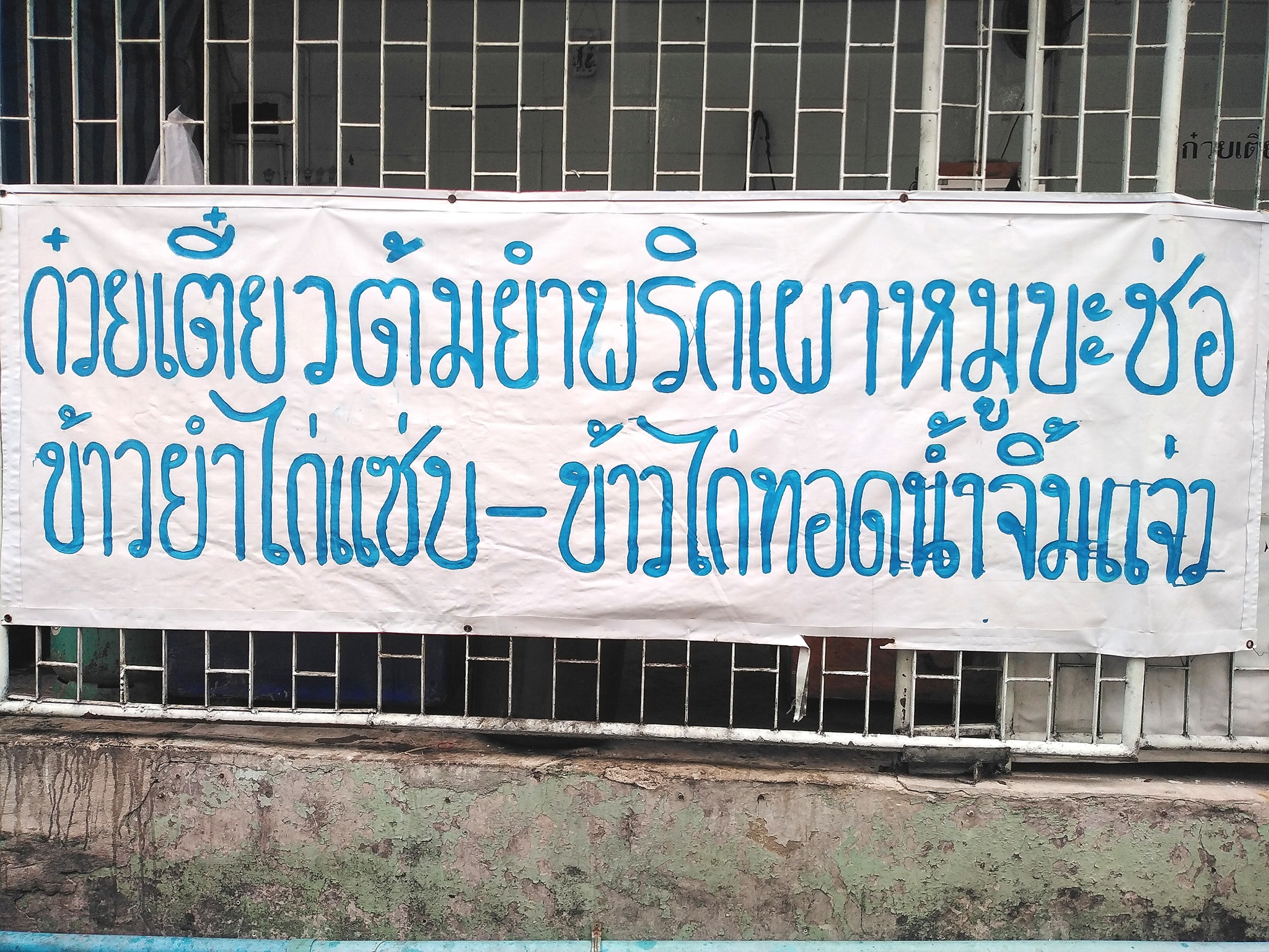 เมตตา หมูทอด, ข้าวมันไก่โง้วชุ้งฮวด, ร้านอาหารเรือนแพ, ป้าเก๋แหนมเนือง, ก๋วยเตี๋ยวต้มยำพริกเผาหมูบ่ะช่อ, อบเจริญ, ร้านก๋วยเตี๋ยวสวนรื่น ซ.จรัญฯ66/1, อรวรรณ แหนมเนือง, ครัวศรแดง, ยุ้ยกี่บะหมี่ราชวิถี