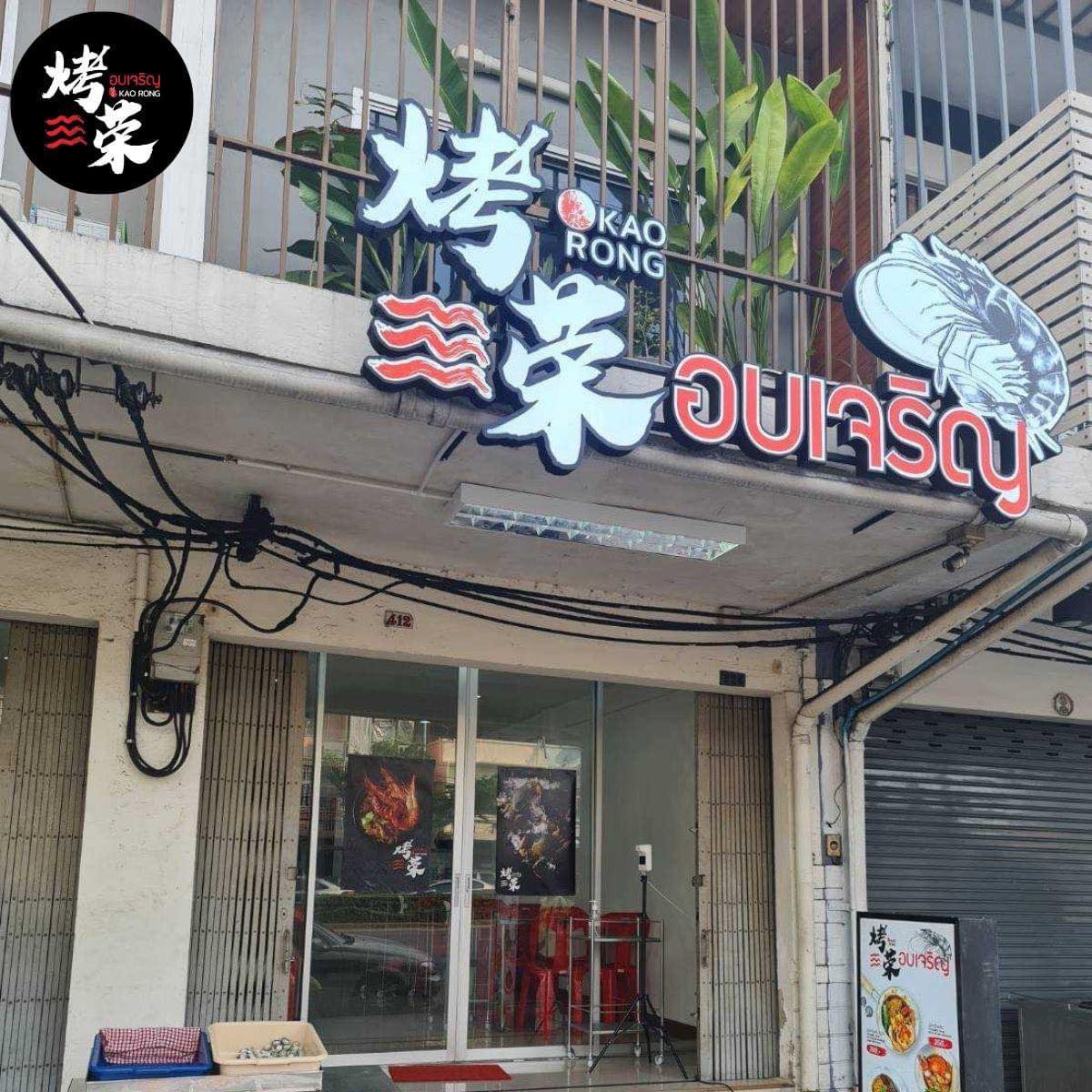 เมตตา หมูทอด, ข้าวมันไก่โง้วชุ้งฮวด, ร้านอาหารเรือนแพ, ป้าเก๋แหนมเนือง, ก๋วยเตี๋ยวต้มยำพริกเผาหมูบ่ะช่อ, อบเจริญ, ร้านก๋วยเตี๋ยวสวนรื่น ซ.จรัญฯ66/1, อรวรรณ แหนมเนือง, ครัวศรแดง, ยุ้ยกี่บะหมี่ราชวิถี