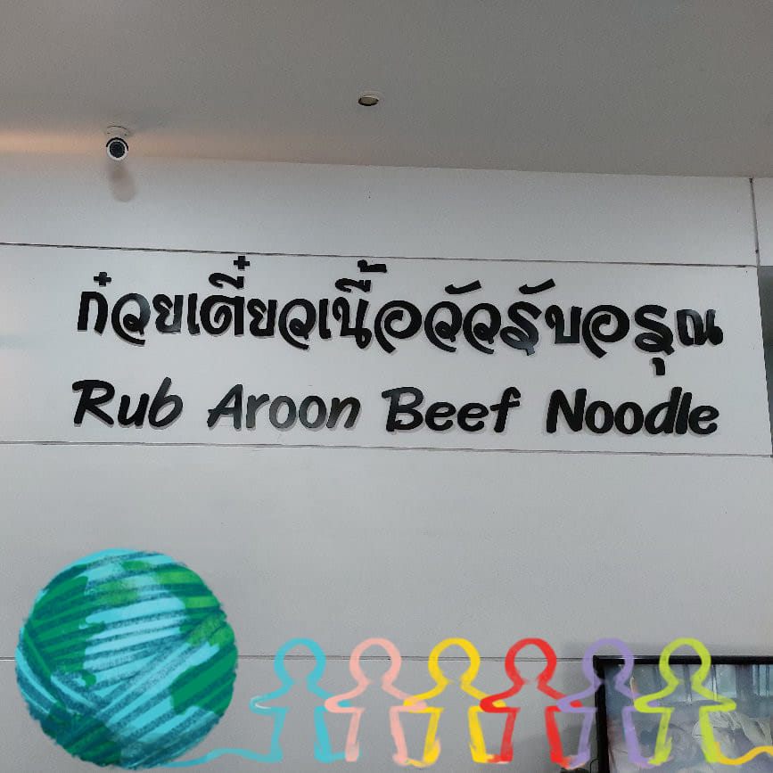 หมี่สะปำ คุณยายเจียร ภูเก็ต, ร้านก๋วยเตี๋ยวเนื้อวัวรับอรุณ, หมี่อ่าวเก, หมี่น้ำกุ้ง อ่าวเก ถนน พูนผล, กิตติก๋วยเตี๋ยวเป็ด ภูเก็ต, ก๋วยเตี๋ยวเรือราไวย์ ซอยใสยวน, ร้านก๋วยเตี๋ยวเรือสี่พระยา (สาขาฉลอง), กิมท้อ นครปฐม, ก๋วยเตี๋ยวลูกชิ้นเนื้อรามา, หมี่แป๊ะเถว, ร้านหมี่โป๋เบี๋ยน, ก๋วยเตี๋ยวเรืออัมพวาภูเก็ต