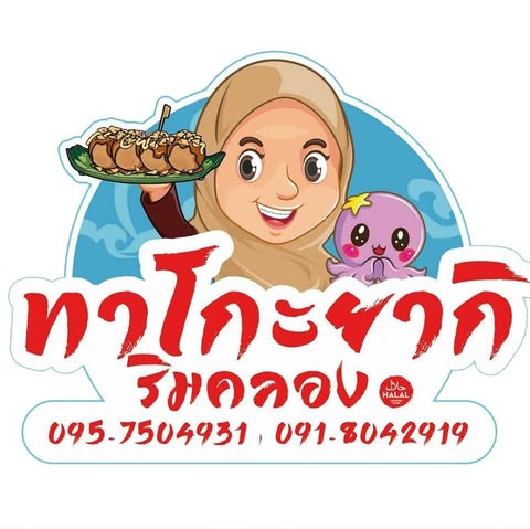 ชายกลาง ทาโกะยากิ - สาขาหทัยราษฎร์ 6, Makindi Takoyaki มา-กิน-ดิ ทาโกะยากิ, Takobaker - ทาโกะยากิ บรรทัดทอง จุฬา 18, ทาโกะยากิริมคลอง-ฮาล้าล