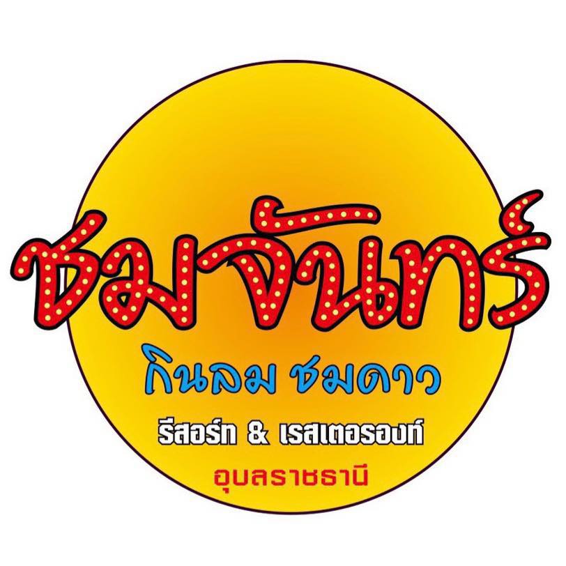 ครัวมายโฮม, กระทะ Kitchen, มอร์นิ่งอุบลฯ, ลาบคุณแหม๋ว, อินโดจีน, ชมจันทร์, ข้าวต้มสันติ โภชนา, หงษ์ฟ้าภัตตาคาร