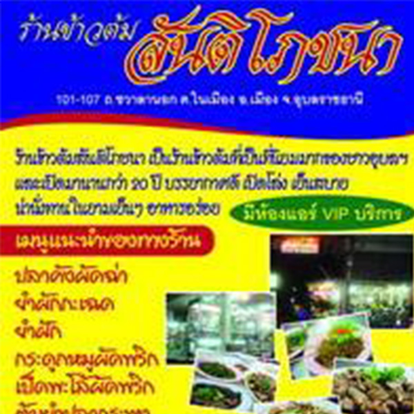 ครัวมายโฮม, กระทะ Kitchen, มอร์นิ่งอุบลฯ, ลาบคุณแหม๋ว, อินโดจีน, ชมจันทร์, ข้าวต้มสันติ โภชนา, หงษ์ฟ้าภัตตาคาร