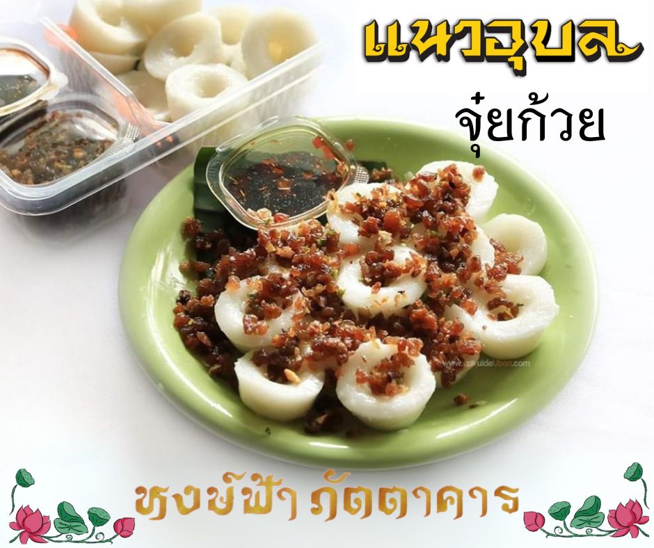 ครัวมายโฮม, กระทะ Kitchen, มอร์นิ่งอุบลฯ, ลาบคุณแหม๋ว, อินโดจีน, ชมจันทร์, ข้าวต้มสันติ โภชนา, หงษ์ฟ้าภัตตาคาร