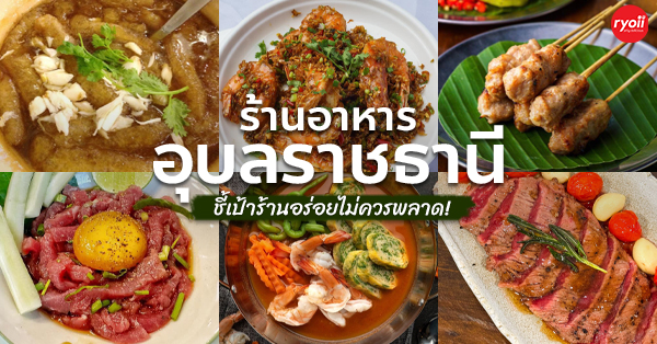 ครัวมายโฮม, กระทะ Kitchen, มอร์นิ่งอุบลฯ, ลาบคุณแหม๋ว, อินโดจีน, ชมจันทร์, ข้าวต้มสันติ โภชนา, หงษ์ฟ้าภัตตาคาร