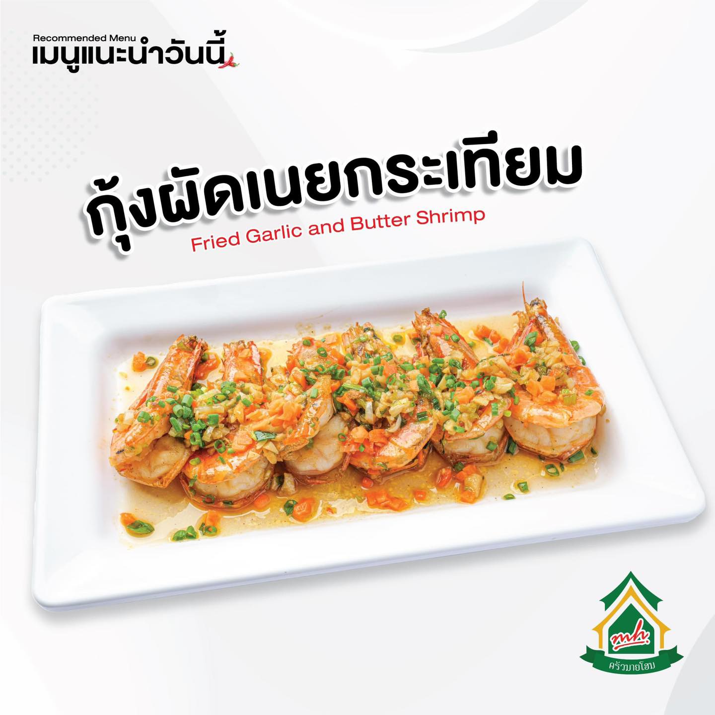 ครัวมายโฮม, กระทะ Kitchen, มอร์นิ่งอุบลฯ, ลาบคุณแหม๋ว, อินโดจีน, ชมจันทร์, ข้าวต้มสันติ โภชนา, หงษ์ฟ้าภัตตาคาร