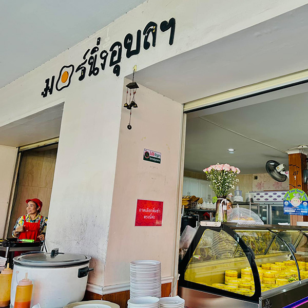 ครัวมายโฮม, กระทะ Kitchen, มอร์นิ่งอุบลฯ, ลาบคุณแหม๋ว, อินโดจีน, ชมจันทร์, ข้าวต้มสันติ โภชนา, หงษ์ฟ้าภัตตาคาร