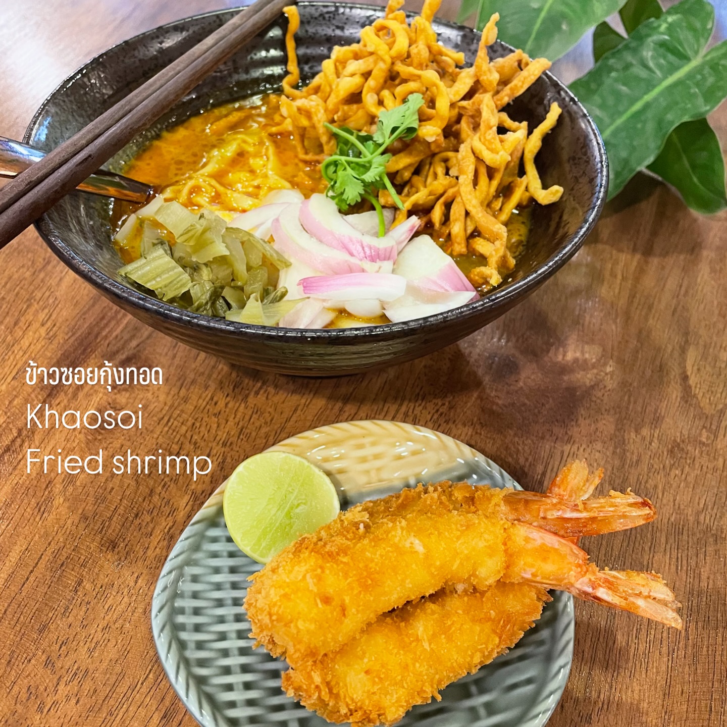 Khao-Sō-i, สาขาสยามพารากอน, อองตอง ข้าวซอย, Mugkhaosoi มักข้าวซอย, ข้าวซอยเชียงใหม่ สุโขทัยซอย 5, ข้าวซอยแม่สุภาพ เจ้าเก่าย่านเทเวศน์, หอมด่วน, ข้าวซอยลำดวนฟ้าฮ่ามเชียงใหม่, สาขาวิภาวดีรังสิต 58, Lanna Eatery, ต๊ะต่อนยอน, Cr. ภาพทั้งหมดจาก Facebook ต๊ะต่อนยอน อาหารเหนือ, ข้าวซอยดอยคำ, ฮ้านจาวเหนือ, ทิศเหนือ