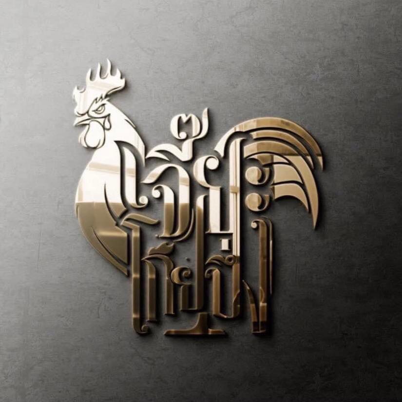 ร้านข้าวมันไก่เจี๊ยะโกยปึ่ง, รสนิยมข้าวมันไก่, สาขา 2, โจ๊ก9บาท ป๊อกแป๊ก, ครัวกิตติพร, ขาหมู จูเจี่ยว 猪脚, ต้มเลือดหมู เลิศสุธารส, บ.หินกองต้มเลือดหมู&amp;กะเพราเป็ด, บ้านซาลาเปา สระบุรี, ญวน, ราดหน้าเลี่ยวตังไล้, โกจิวข้าวมันไก่ตอน, E-PED eatery, Pita Cafe’ &amp; Eatery, เอกรส, ข้าวแกงครัวไทย ป้าเบี้ยว-ลุงเปี๊ยก, โจ๊กแม่กุหลาบ &amp; ก๋วยเตี๋ยวเนื้อวัวนายเฮง