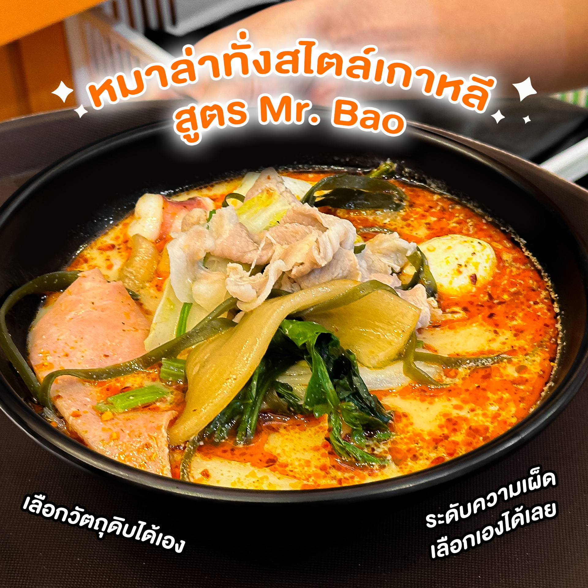 Mr.Bao Malatang, Hasul Korean Restaurant, Tonkotsu Kazan, สมบูรณ์โภชนา, Bonjour