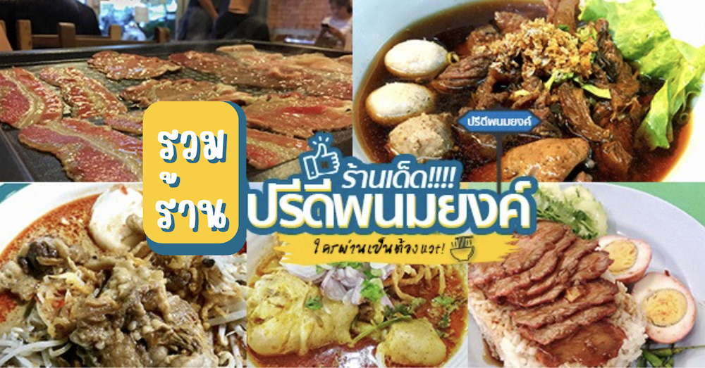 Dragon Buffet, เนื้อแคมป์ไฟ, โจ๊ก เต็มทอง ปรีดี2, NaiEm, Bi'halalika Roti & Bistro, ข้าวต้มกระดูกหมู ถ.สุขุมวิท71ปรีดี16