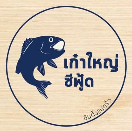 บัน'S TOWN, สากลนคร, CHEER BAN, เก๋าใหญ่ซีฟู้ด, ข้าวบ้านแม่