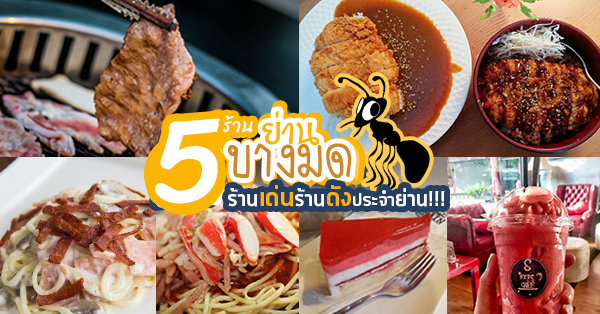 บัน'S TOWN, สากลนคร, CHEER BAN, เก๋าใหญ่ซีฟู้ด, ข้าวบ้านแม่