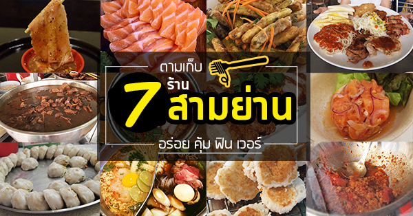 ลือชา, ก๋วยเตี๋ยวเป็ดรสเด็ด ตลาดสามย่านเก่า, Today Steak, Curryboy, Panda King, เจ๊โอว