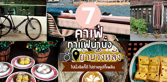 Coffee No.9, สาขาวังหลัง-ศิริราช, Second Cafe Wanglang, N10cafe, สวงอยู่ที่วังหลัง, กาแฟร่ำรวย วังหลัง, 342 Bar