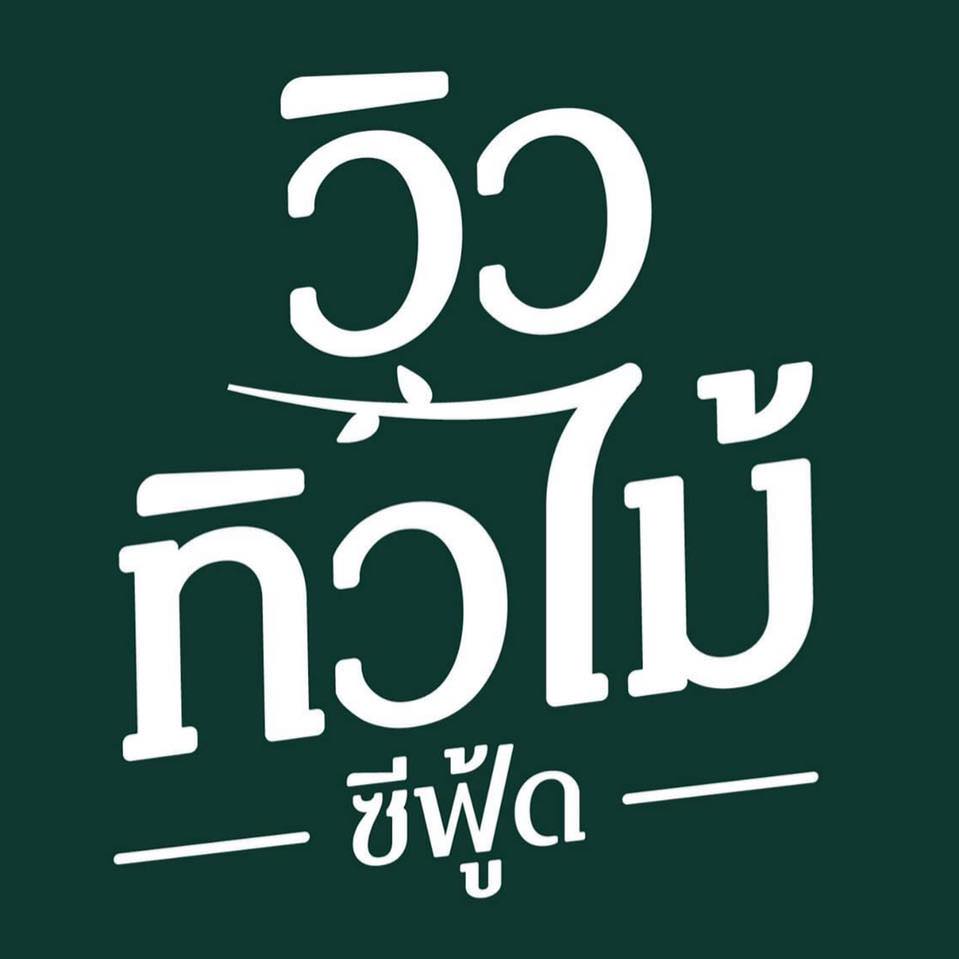 จ๊ะโอ๋ซีฟู๊ด, รุ่งฟ้า ซีฟู้ด, วิวทิวไม้ ซีฟู้ด, ครัวลุงแถม, ครัวแพขวัญใจซีฟู้ด บางขุนเทียน, ครัวน้าเนียมซีฟู้ด, ครัวนพเก้าซีฟู้ด, ครัวทับทิม ซีฟู้ด, ครัวพ่อกำนันซีฟู๊ด บางขุนเทียน-ชายทะเล, บ้านปองพลซีฟู้ด, ครัววลัยพร, ธารทะเลซีฟู้ด บางขุนเทียน-ชายทะเล, ฟาร์มสมใจซีฟู้ดส์ บางขุนเทียนชายทะเล, ครัวคุณอรซีฟู๊ดบางขุนเทียน
